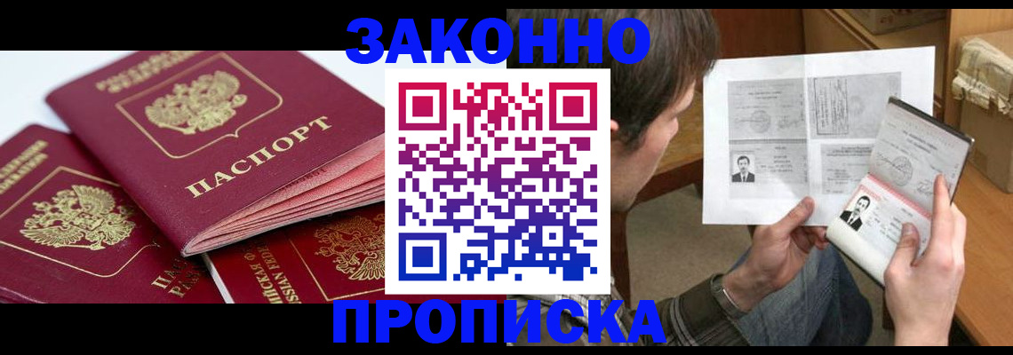 прописка законно в Кыштыме